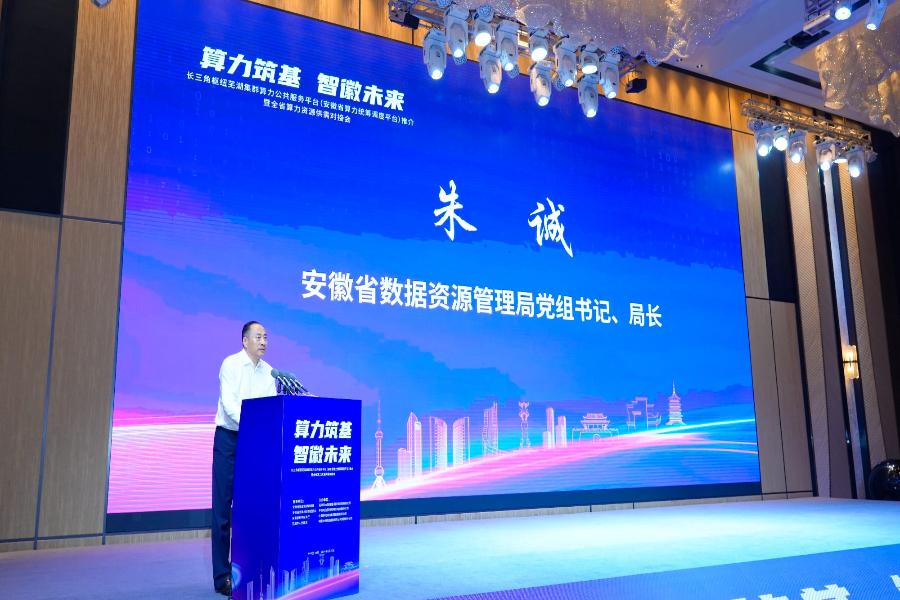 長三角樞紐蕪湖集群算力公共服務(wù)平臺（安徽省算力統(tǒng)籌調(diào)度平臺）
推介暨全省算力資源供需對接會成功舉辦